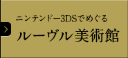 ニンテンドー3DSでめぐる ルーヴル美術館