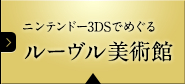 ニンテンドー3DSでめぐる ルーヴル美術館