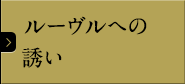 ルーヴルへの誘い