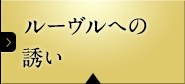 ルーヴルへの誘い