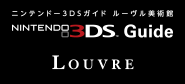 ニンテンドー3DSガイド ルーヴル美術館
