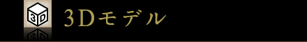 3Dモデル