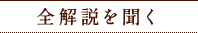 全解説を聞く