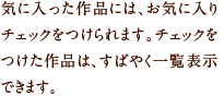 気に入った作品には、お気に入りチェックをつけられます。チェックをつけた作品は、すばやく一覧表示できます。