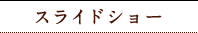 スライドショー