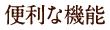 便利な機能