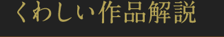 くわしい作品解説