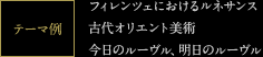 テーマ例 フィレンツェにおけるルネサンス 古代オリエント美術 今日のルーヴル、明日のルーヴル