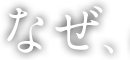 なぜ、