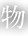 物