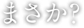 まさか?