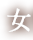女
