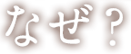 なぜ？
