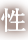 性