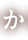 か