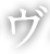 ヴ