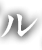 ル