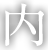 内
