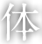 体