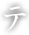 テ
