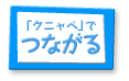 「クニャペ」でつながる