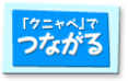 「クニャペ」でつながる