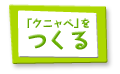 「クニャペ」をつくる