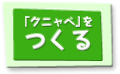 「クニャペ」をつくる