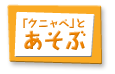 「クニャペ」とあそぶ