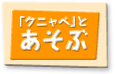 「クニャペ」とあそぶ