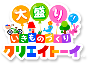 大盛り！いきものづくりクリエイトーイ