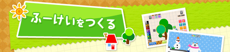 ふーけいをつくる