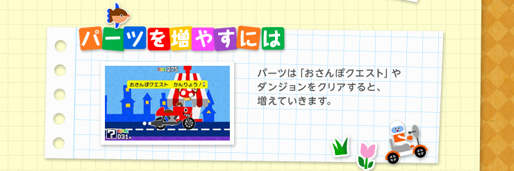パーツを増やすには パーツは「おさんぽクエスト」やダンジョンをクリアすると、増えていきます。