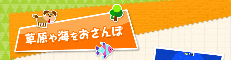 草原や海をおさんぽ