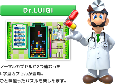 Dr.LUIGI ノーマルカプセルが2つ連なったL字型カプセルが登場。ひと味違ったパズルを楽しめます。