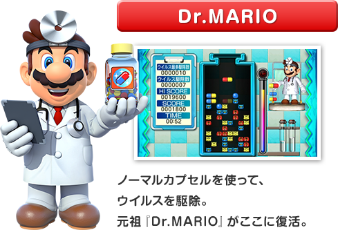 Dr.MARIO ノーマルカプセルを使って、ウイルスを駆除。元祖『Dr.MARIO』がここに復活。