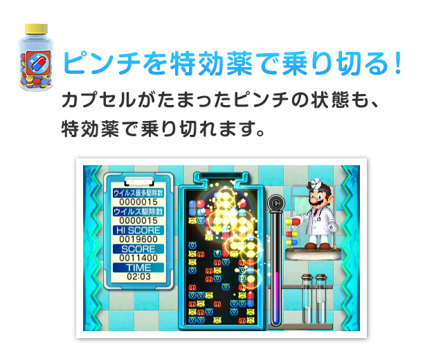 ピンチを特効薬で乗り切る！カプセルがたまったピンチの状態も、特効薬で乗り切れます。