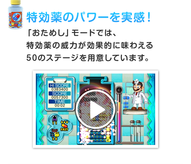 特効薬のパワーを実感！「おためし」モードでは、特効薬の威?が効果的に味わえる50のステージを?意しています。