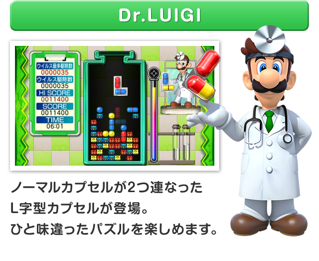 Dr.LUIGI ノーマルカプセルが2つ連なったL字型カプセルが登場。ひと味違ったパズルを楽しめます。