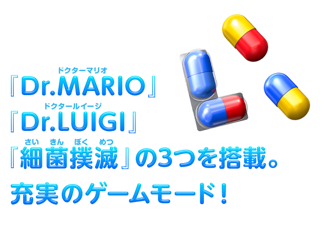 『Dr.MARIO』『Dr.LUIGI』『細菌撲滅』の3つを搭載。充実のゲームモード！