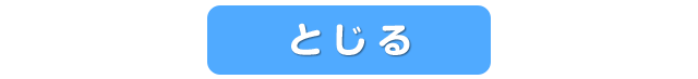 とじる