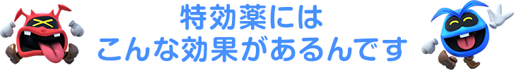 特効薬にはこんな効果があるんです