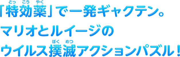 「特効薬（とっこうやく）」で一発ギャクテン。マリオとルイージのウイルス撲滅（ぼくめつ）アクションパズル！