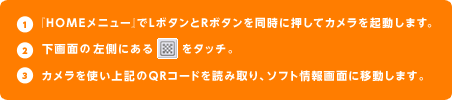 1.�wHOME���j���[�x��L�{�^����R�{�^���𓯎��ɉ����ăJ�������N�����܂��B
2.����ʂ̍����ɂ���QR�R�[�h�̃{�^�����^�b�`�B
3.�J�������g����L��QR�R�[�h��ǂݎ��A�\�t�g����ʂɈړ����܂��B