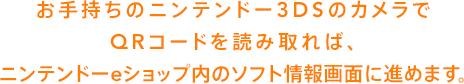 ���莝���̃j���e���h�[3DS�̃J�������g����QR�R�[�h��ǂݎ��΁A�j���e���h�[e�V���b�v���̃\�t�g����ʂɐi�߂܂��B