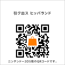 引ク出ス ヒッパランド ニンテンドー3DS用のQRコードです。