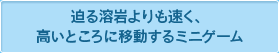 迫る溶岩よりも速く、高いところに移動するミニゲーム