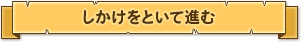 しかけをといて進む