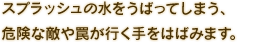 スプラッシュの水をうばってしまう、危険な敵や罠が行く手をはばみます。