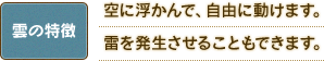 空に浮かんで、自由に動けます。雷を発生させることもできます。